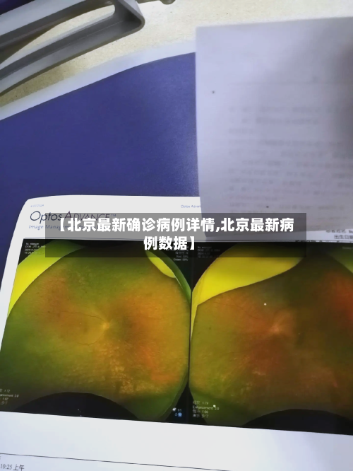 【北京最新确诊病例详情,北京最新病例数据】