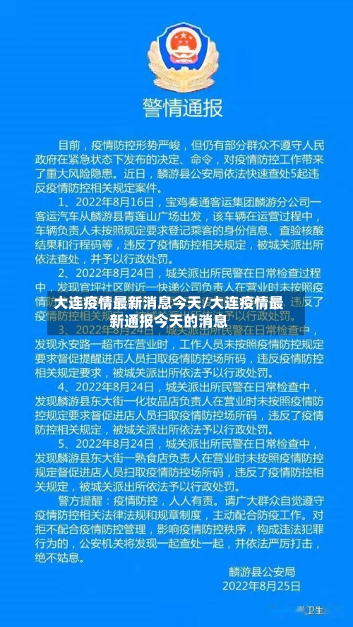 大连疫情最新消息今天/大连疫情最新通报今天的消息