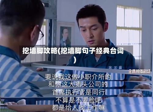 挖墙脚攻略(挖墙脚句子经典台词)