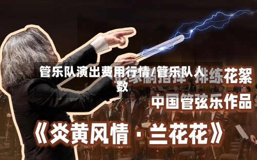 管乐队演出费用行情/管乐队人数