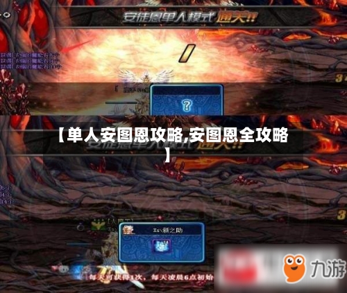 【单人安图恩攻略,安图恩全攻略】