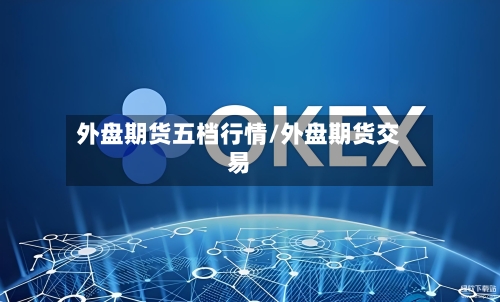 外盘期货五档行情/外盘期货交易