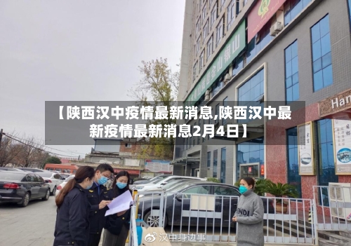【陕西汉中疫情最新消息,陕西汉中最新疫情最新消息2月4日】