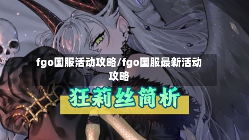 fgo国服活动攻略/fgo国服最新活动攻略