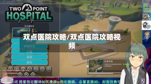 双点医院攻略/双点医院攻略视频