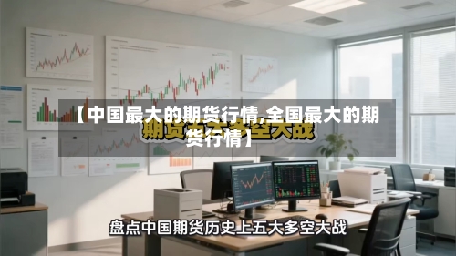 【中国最大的期货行情,全国最大的期货行情】