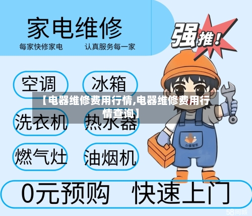 【电器维修费用行情,电器维修费用行情查询】