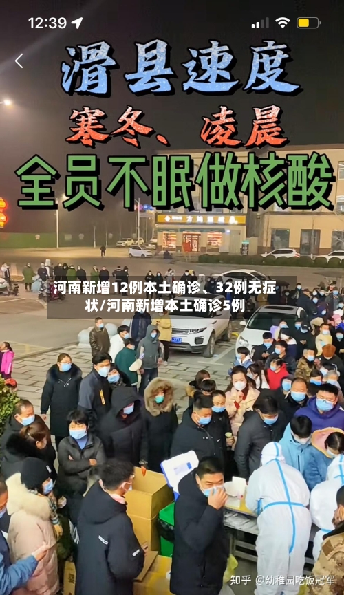 河南新增12例本土确诊、32例无症状/河南新增本土确诊5例-第2张图片
