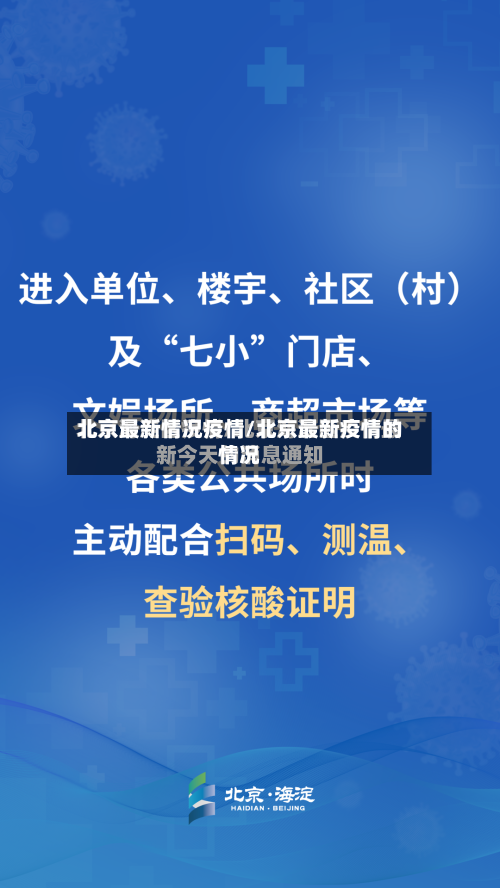 北京最新情况疫情/北京最新疫情的情况