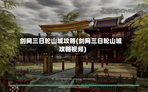 剑网三日轮山城攻略(剑网三日轮山城攻略视频)