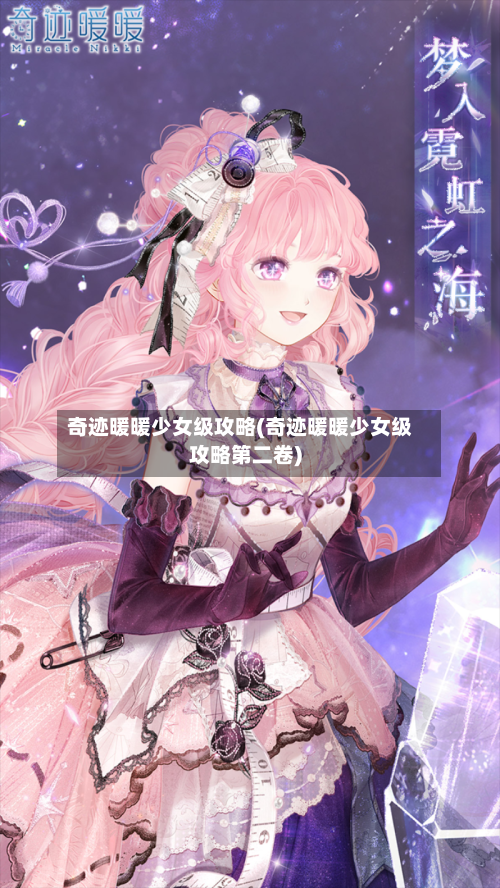 奇迹暖暖少女级攻略(奇迹暖暖少女级攻略第二卷)