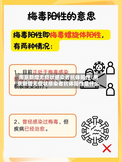 南京新增无症状感染者抗体阳性/南京新增无症状感染者抗体阳性是什么
