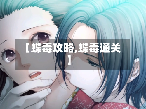 【蝶毒攻略,蝶毒通关】
