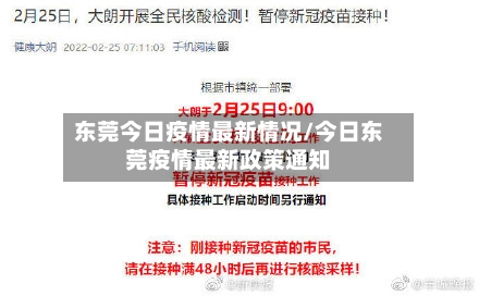 东莞今日疫情最新情况/今日东莞疫情最新政策通知