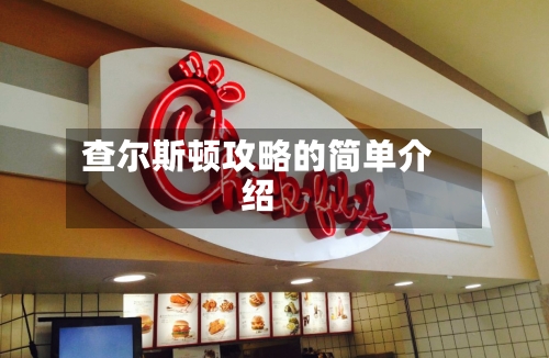 查尔斯顿攻略的简单介绍