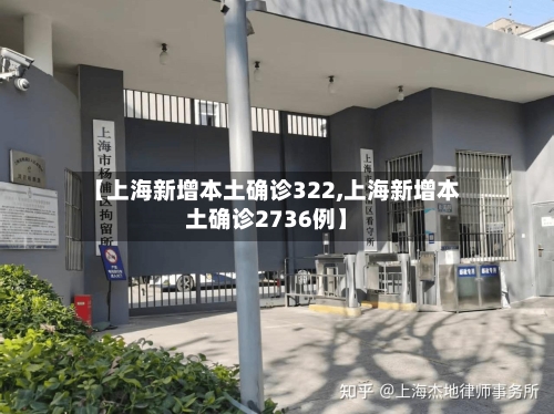 【上海新增本土确诊322,上海新增本土确诊2736例】
