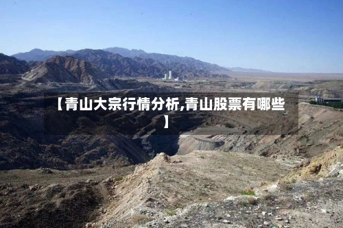 【青山大宗行情分析,青山股票有哪些】