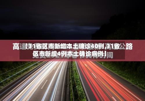 【31省区市新增本土确诊40例,31省区市新增4例本土确诊病例】-第2张图片