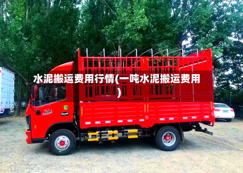 水泥搬运费用行情(一吨水泥搬运费用)