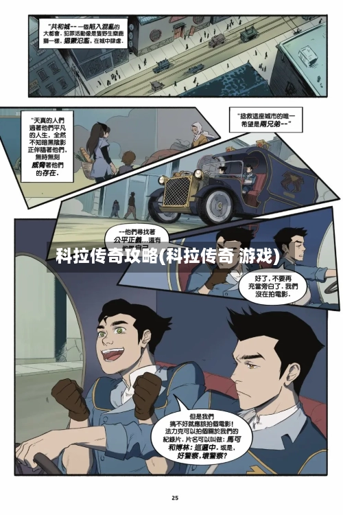 科拉传奇攻略(科拉传奇 游戏)