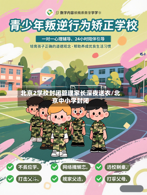 北京2学校封闭管理家长深夜送衣/北京中小学封闭