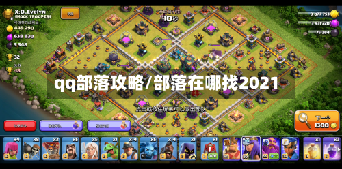 qq部落攻略/部落在哪找2021