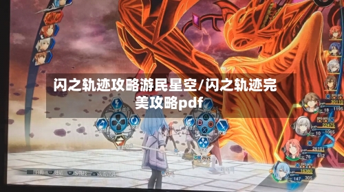 闪之轨迹攻略游民星空/闪之轨迹完美攻略pdf