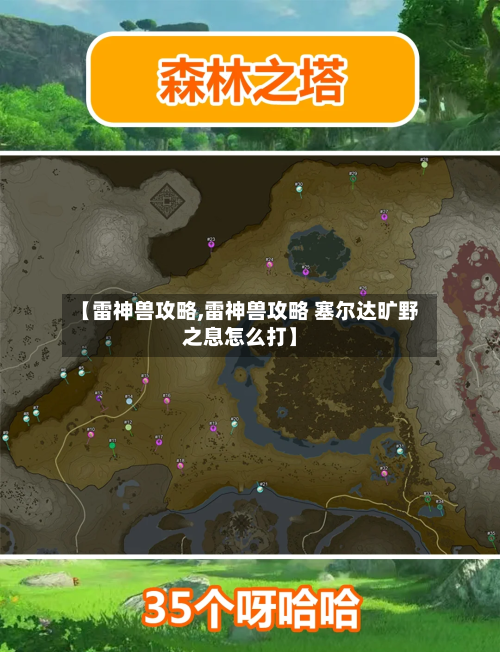 【雷神兽攻略,雷神兽攻略 塞尔达旷野之息怎么打】