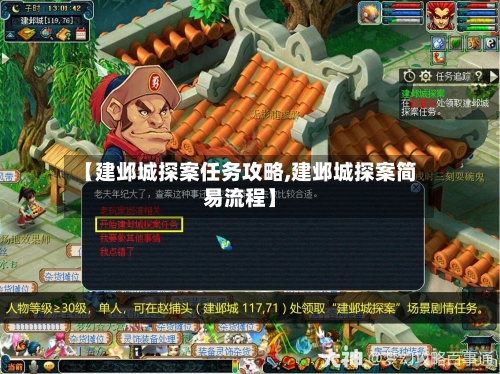 【建邺城探案任务攻略,建邺城探案简易流程】