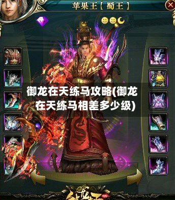 御龙在天练马攻略(御龙在天练马相差多少级)