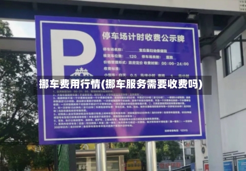 挪车费用行情(挪车服务需要收费吗)