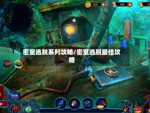 密室逃脱系列攻略/密室逃脱最佳攻略