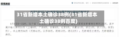 31省新增本土确诊38例(31省新增本土确诊38例百度)