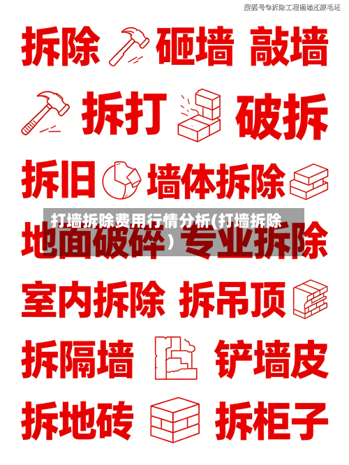 打墙拆除费用行情分析(打墙拆除)