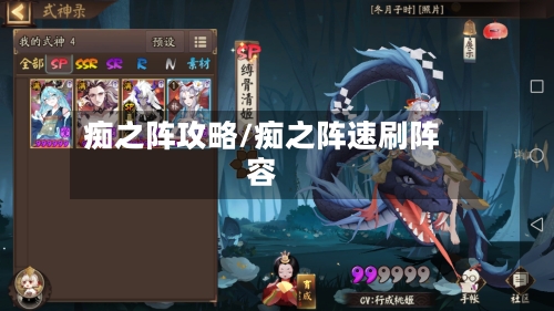 痴之阵攻略/痴之阵速刷阵容