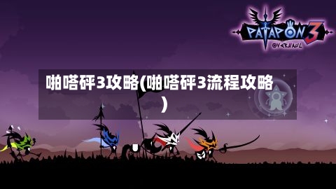 啪嗒砰3攻略(啪嗒砰3流程攻略)