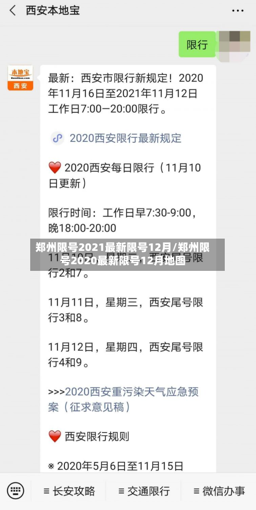郑州限号2021最新限号12月/郑州限号2020最新限号12月地图