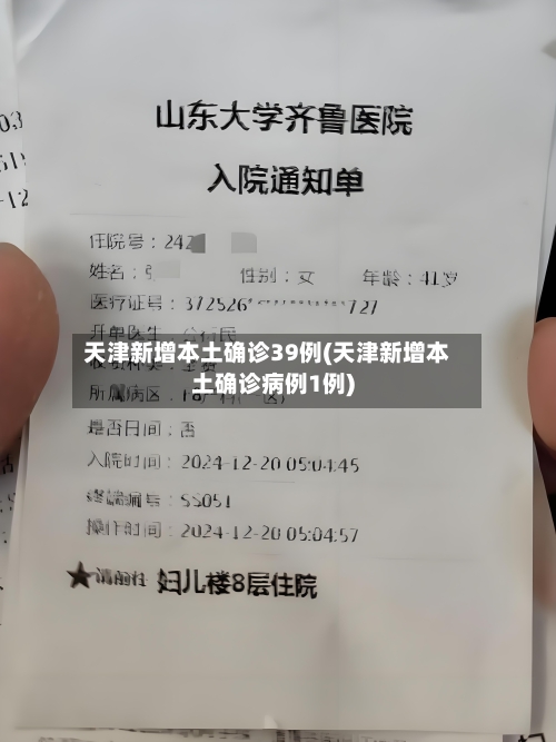 天津新增本土确诊39例(天津新增本土确诊病例1例)