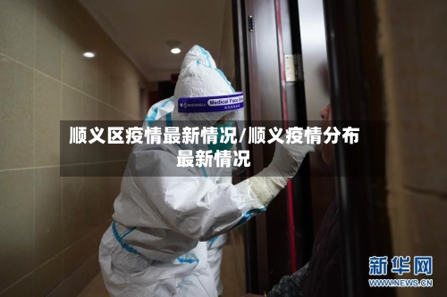顺义区疫情最新情况/顺义疫情分布最新情况