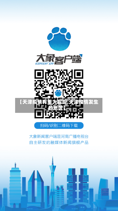 【天津疫情有重大发现,天津疫情发生的地区】-第1张图片