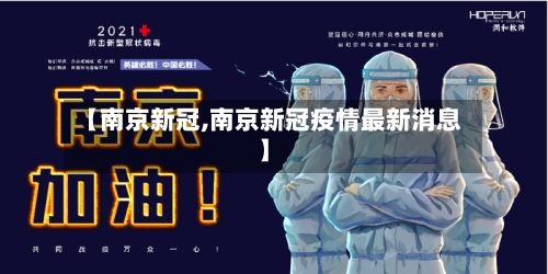 【南京新冠,南京新冠疫情最新消息】-第1张图片