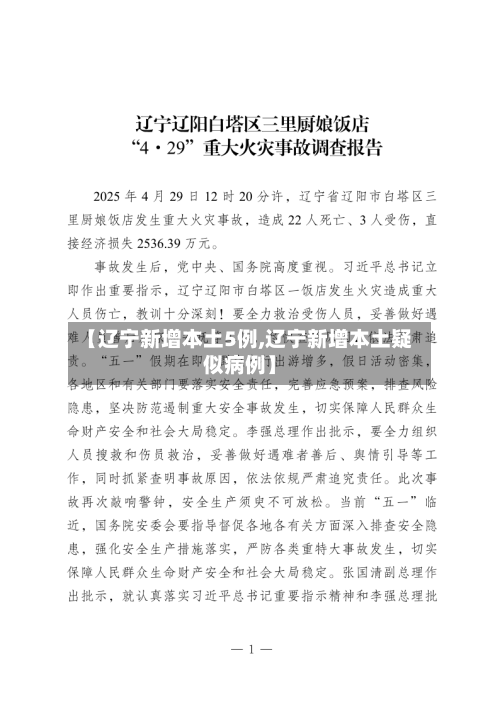 【辽宁新增本土5例,辽宁新增本土疑似病例】