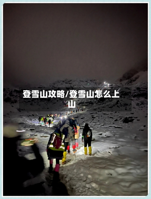 登雪山攻略/登雪山怎么上山