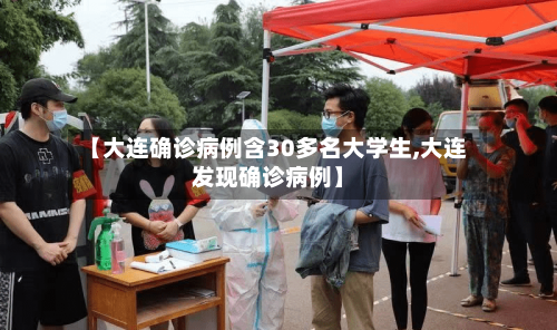 【大连确诊病例含30多名大学生,大连发现确诊病例】-第1张图片
