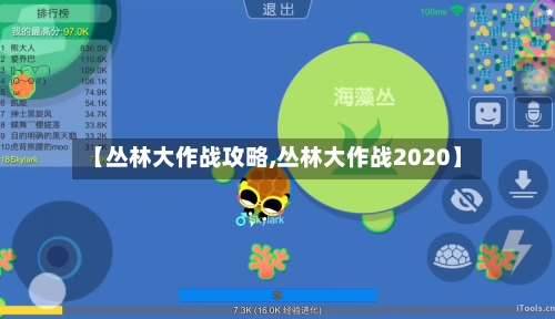 【丛林大作战攻略,丛林大作战2020】-第1张图片