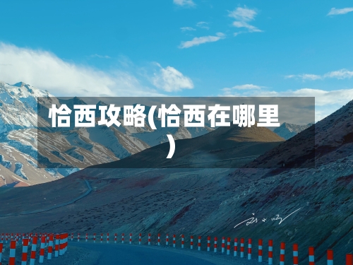 恰西攻略(恰西在哪里)-第1张图片
