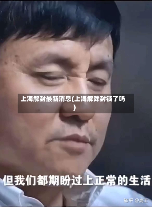 上海解封最新消息(上海解除封锁了吗)