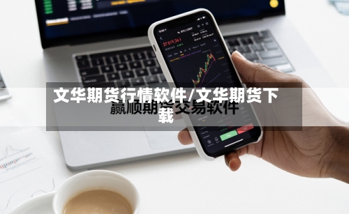 文华期货行情软件/文华期货下载