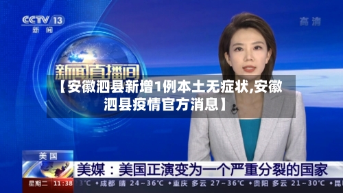 【安徽泗县新增1例本土无症状,安徽泗县疫情官方消息】-第1张图片