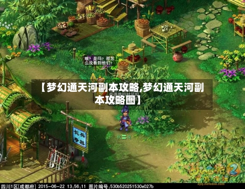 【梦幻通天河副本攻略,梦幻通天河副本攻略图】-第1张图片